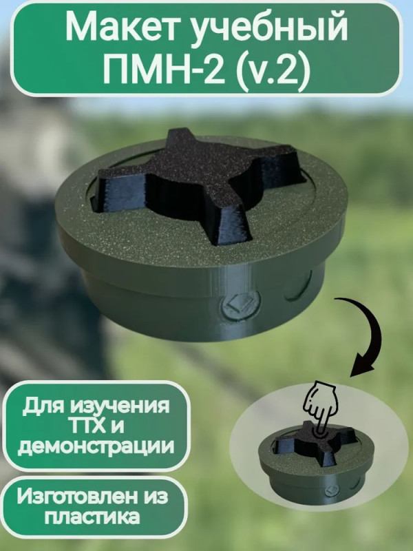 Макет пластиковый ПМН-2 (Нажимная версия)